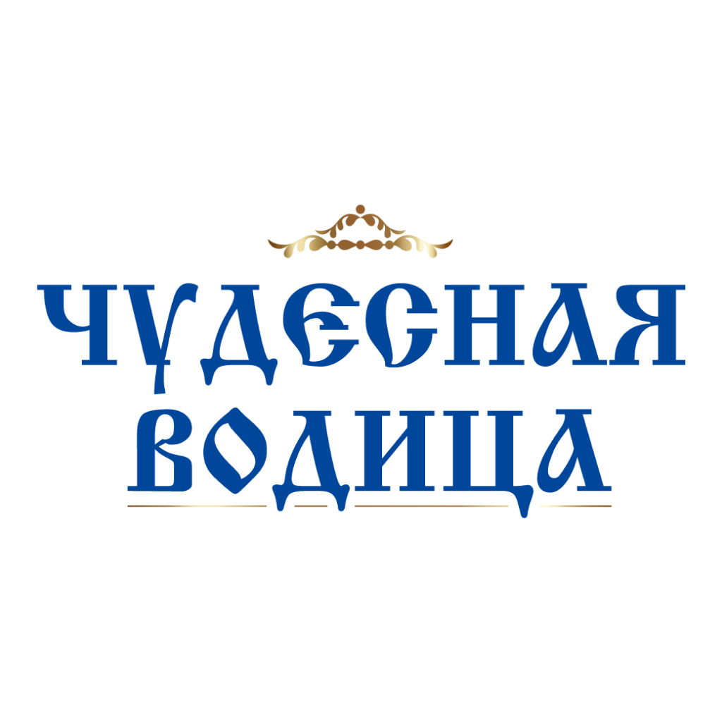 Чудесная водица
